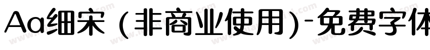 Aa细宋 (非商业使用)字体转换